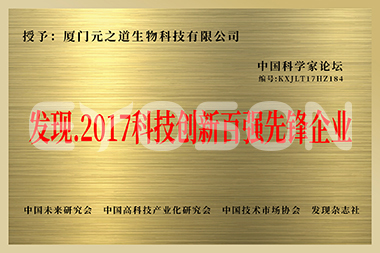 發(fā)現2017科技創(chuàng )新百強先鋒企業(yè)