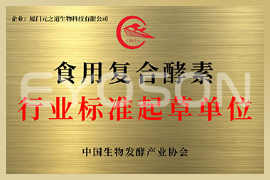 食用復合酵素行業(yè)標準起草單位