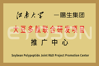 江南大學(xué)大豆多肽聯(lián)合研發(fā)項目推廣中心