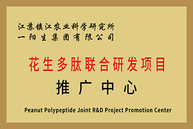 江蘇鎮農業(yè)科學(xué)研究所花生多肽聯(lián)合研發(fā)項目推廣中心