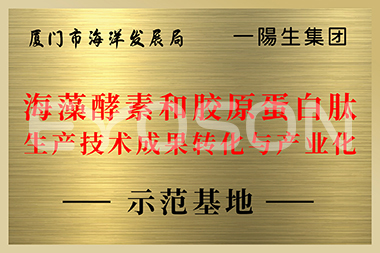 廈門(mén)市海洋發(fā)展局海藻酵素和膠原蛋白肽生產(chǎn)技術(shù)成果轉化與產(chǎn)業(yè)化示范基地
