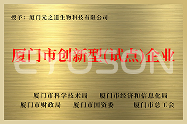 廈門(mén)市創(chuàng )新型試點(diǎn)企業(yè)