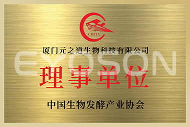 中國生物發(fā)酵產(chǎn)業(yè)協(xié)會(huì )理事單位