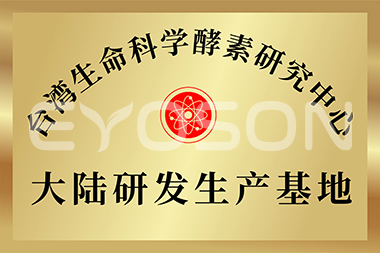 臺灣生命科學(xué)酵素研究中心大陸研發(fā)生產(chǎn)基地