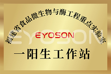 福建省食品微生物與酶工程重點(diǎn)實(shí)驗室一陽(yáng)生工作站
