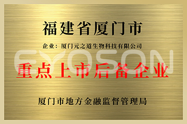 廈門(mén)市重點(diǎn)上市后備企業(yè)