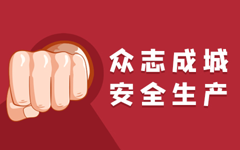 全面防護，全力生產(chǎn)，全力以赴