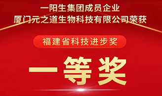 喜訊 | 一陽(yáng)生集團榮獲“科技進(jìn)步一等獎”