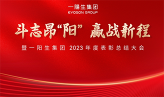 斗志昂陽(yáng)，贏(yíng)戰新程丨一陽(yáng)生集團2023年度總結表彰大會(huì )