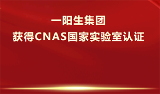 喜訊！一陽(yáng)生集團獲得CNAS認證，成功躋身國際實(shí)驗室隊伍！