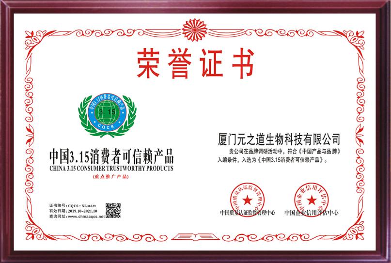 喜賀|一陽(yáng)生集團榮獲“中國3.15消費者可信賴(lài)產(chǎn)品”榮譽(yù)稱(chēng)號