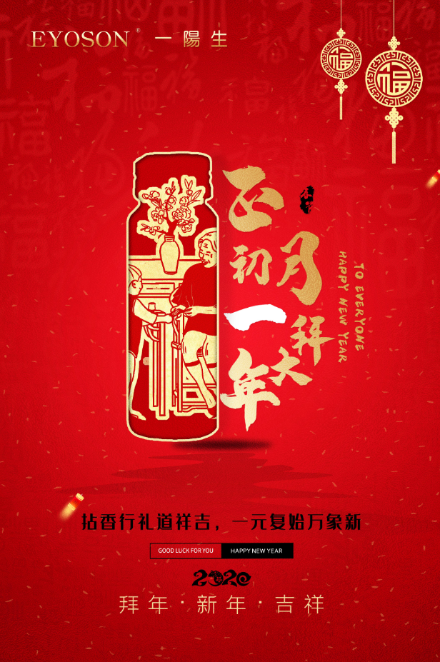 一陽(yáng)生集團恭祝大家2020新春大吉，闔家幸福！