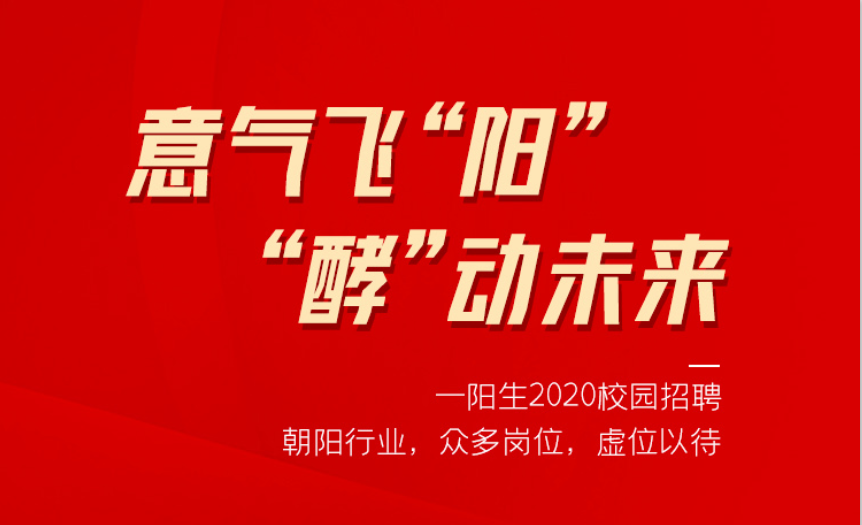 意氣飛“陽(yáng)” ，“酵”動(dòng)未來(lái)——一陽(yáng)生集團2020校園招聘季，