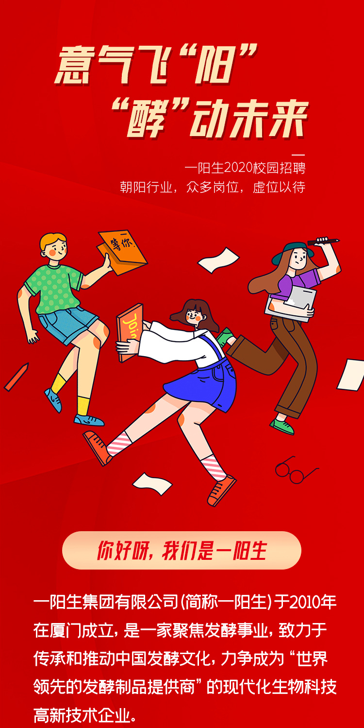 意氣飛陽(yáng) ，酵動(dòng)未來(lái)——一陽(yáng)生集團2020校園招聘季，虛位以待！