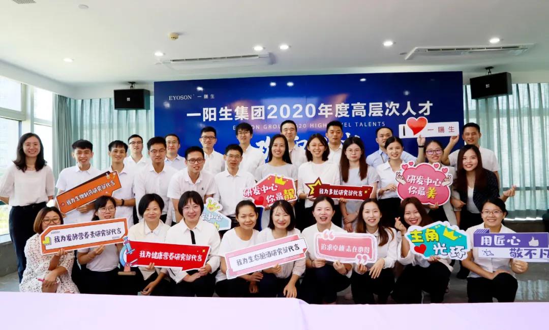一陽(yáng)生集團舉行2020年度高層次人才歡迎儀式