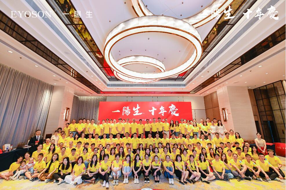 一陽(yáng)生集團2020中秋之夜暨十周年盛典