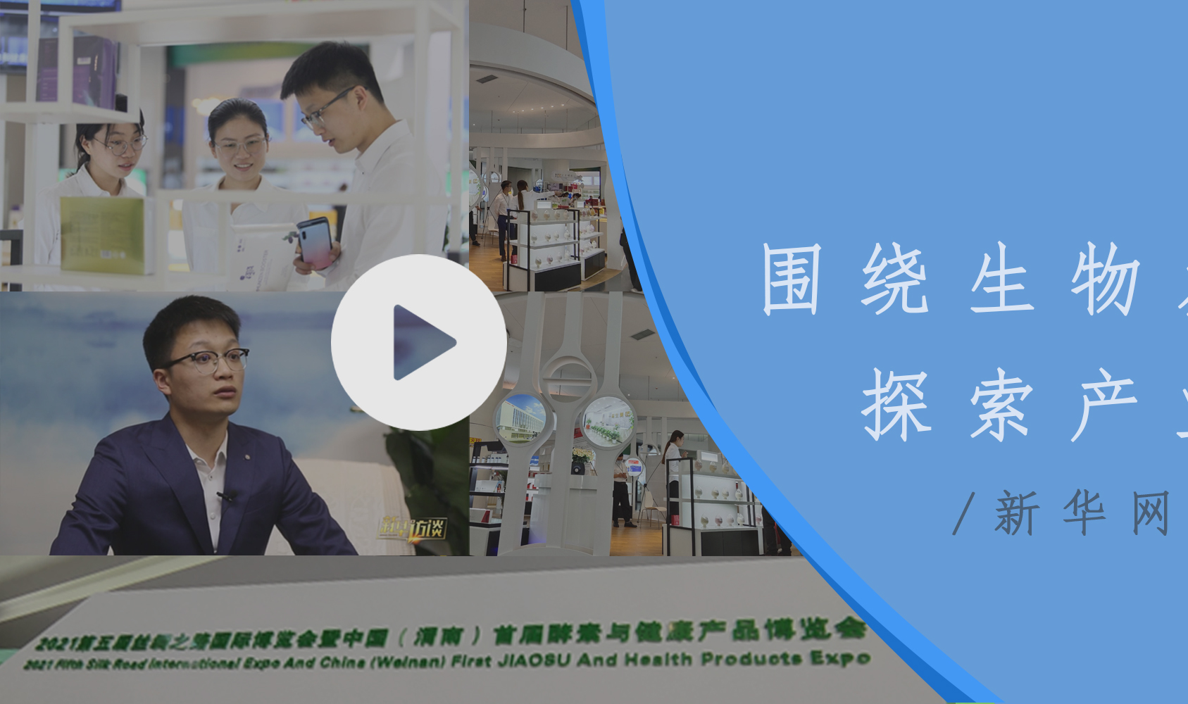 新華網(wǎng)專(zhuān)訪(fǎng)|圍繞生物發(fā)酵技術(shù)探索產(chǎn)業(yè)聯(lián)動(dòng)
