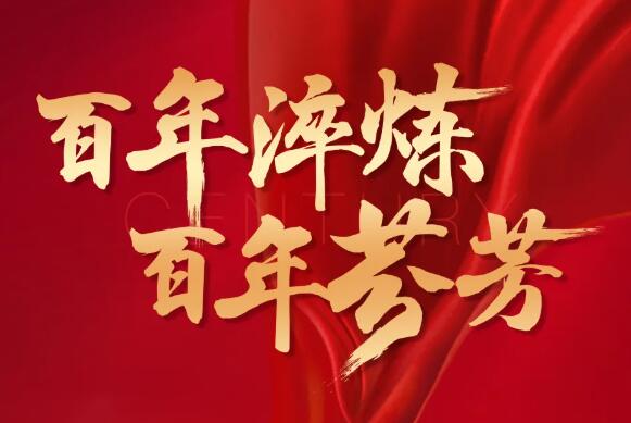 篳路藍縷創(chuàng  )偉業(yè)，初心不忘再出發(fā)！一陽(yáng)生集團熱烈慶祝中國共