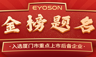 喜訊|一陽(yáng)生集團子公司入選廈門(mén)市重點(diǎn)上市后備企業(yè)