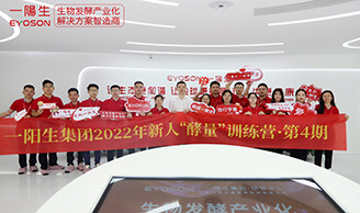 資訊|一陽(yáng)生集團2022年新人“酵量”訓練營(yíng)第4期圓滿(mǎn)舉行