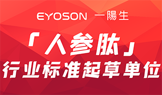 喜訊|一陽(yáng)生集團參編《人參肽》行業(yè)標準 促進(jìn)行業(yè)規范