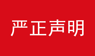 嚴正聲明