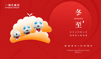 一陽(yáng)來(lái)復|冬至一陽(yáng)生，亞歲待春來(lái)
