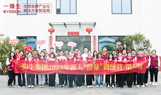 資訊|一陽(yáng)生集團2023年“酵量”成長(cháng)訓練營(yíng)·第5期圓滿(mǎn)舉行