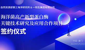 聚力發(fā)展|熱烈慶?！昂Ｑ缶弋a(chǎn)新型蛋白酶的關(guān)鍵技術(shù)研究及應