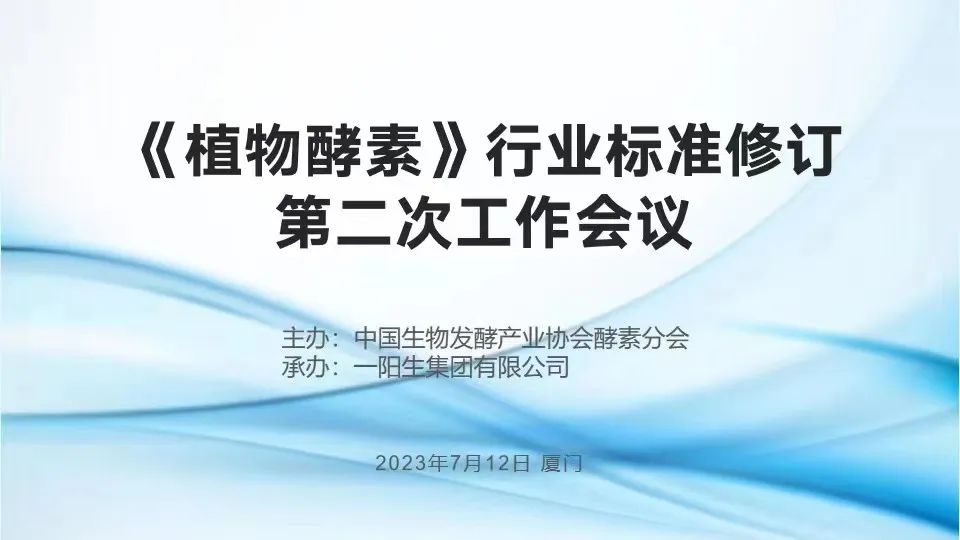 行業(yè)標準| 熱烈祝賀《植物酵素》行業(yè)標準修訂研討會(huì )于一陽(yáng)生