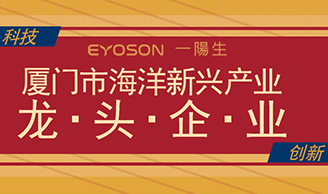喜訊|熱烈慶祝一陽(yáng)生集團榮獲「2022年度廈門(mén)市海洋新興產(chǎn)業(yè)龍