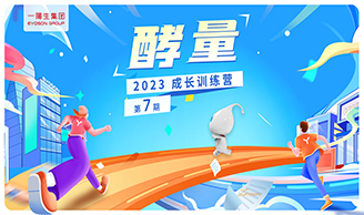 資訊|一陽(yáng)生集團2023年“酵量”成長(cháng)訓練營(yíng)·第7期圓滿(mǎn)舉辦