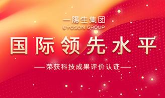 新突破 | 一陽(yáng)生集團榮獲國際先進(jìn)水平認證，彰顯科研實(shí)力與創(chuàng  )