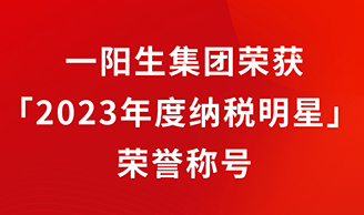 一陽(yáng)生集團再添新輝，榮獲「2023年度納稅明星」榮譽(yù)稱(chēng)號