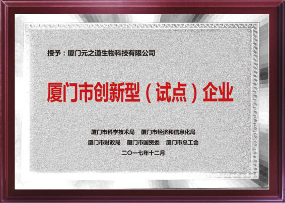 資訊|一陽(yáng)生喜獲廈門(mén)市創(chuàng )新型(試點(diǎn))企業(yè)榮譽(yù)稱(chēng)號