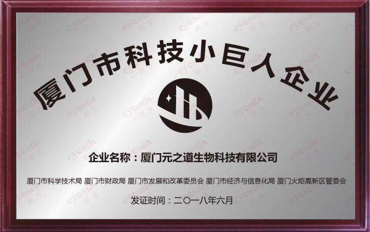 喜報|一陽(yáng)生集團喜獲“2018廈門(mén)市科技小巨人企業(yè)”榮譽(yù)稱(chēng)號