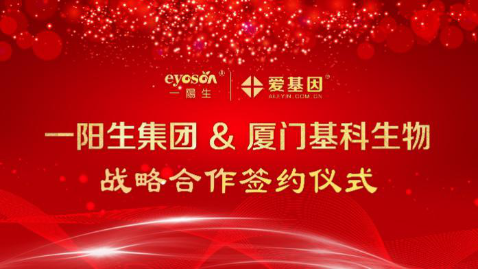 重磅|“強強合作 共創(chuàng )未來(lái)”一陽(yáng)生集團&廈門(mén)基科生物舉行