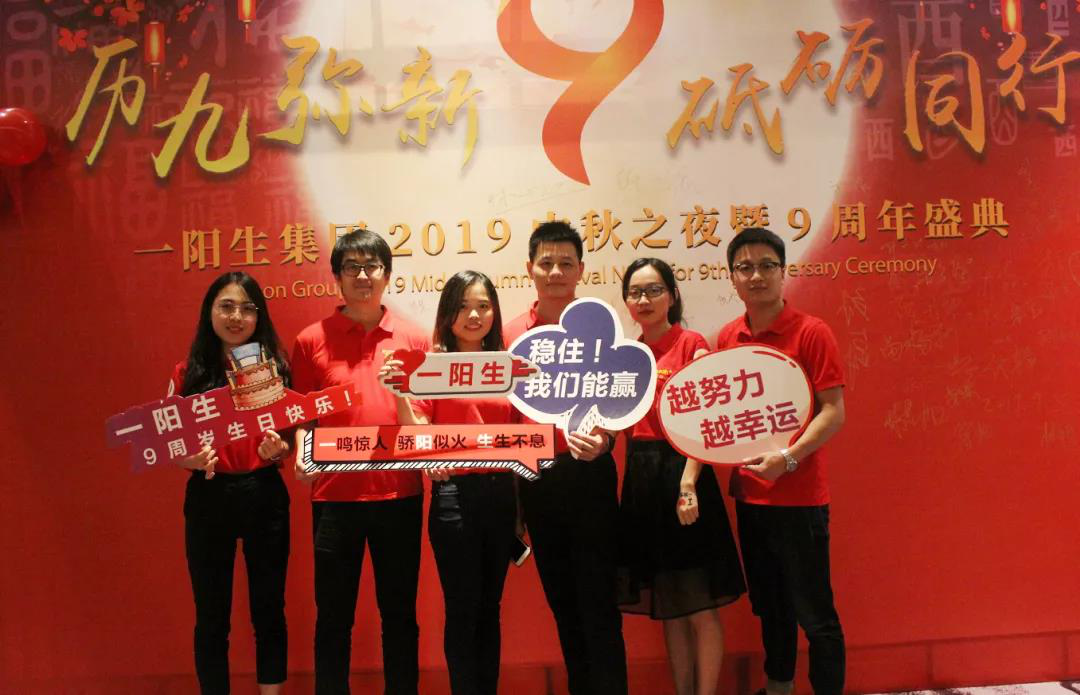 砥礪同行|一陽(yáng)生集團2019中秋之夜暨9周年盛典